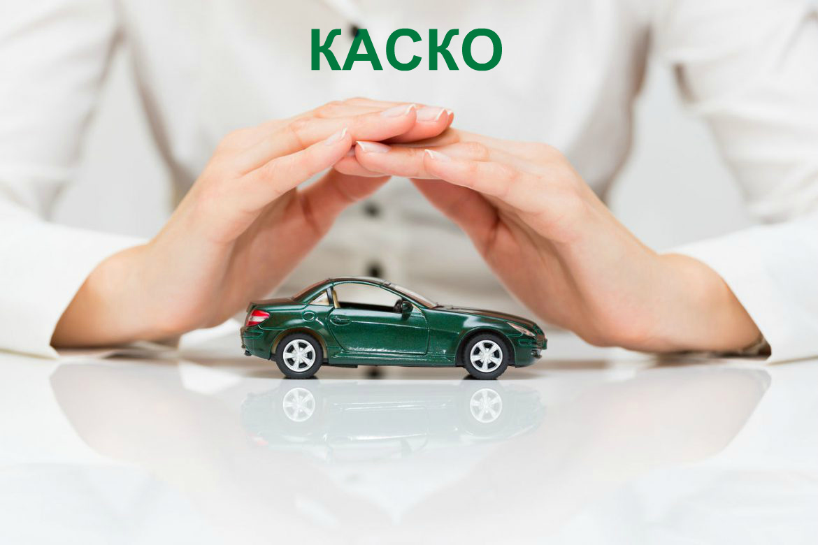 каско11